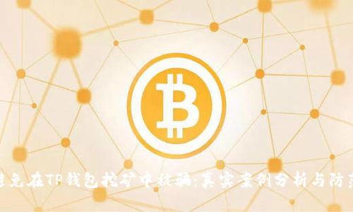 如何避免在TP钱包挖矿中被骗:真实案例分析与防范措施