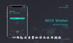TP钱包交易费标准及使用指