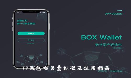 TP钱包交易费标准及使用指南