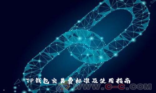 TP钱包交易费标准及使用指南