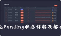 TP钱包Pending状态详解及解