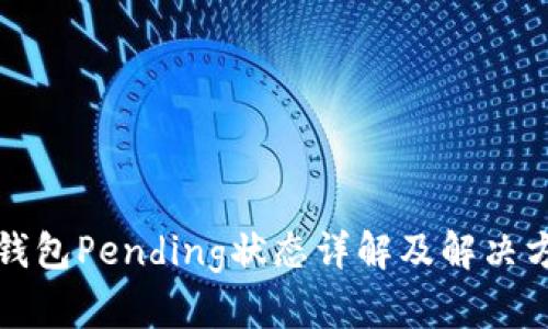 TP钱包Pending状态详解及解决方案