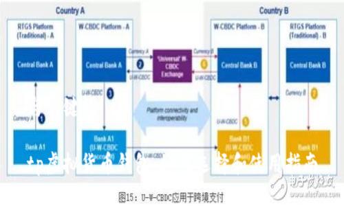 与关键词
tp虚拟货币钱包:如何选择和使用指南