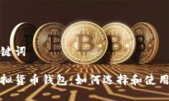 与关键词tp虚拟货币钱包：