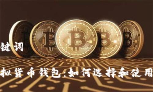 与关键词
tp虚拟货币钱包:如何选择和使用指南