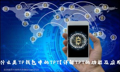什么是TP钱包中的TPT?详解TPT的功能及应用