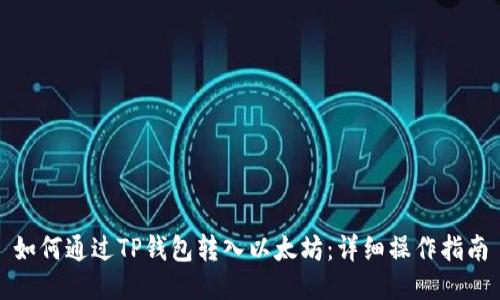 如何通过TP钱包转入以太坊:详细操作指南