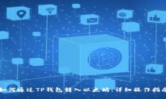 如何通过TP钱包转入以太坊