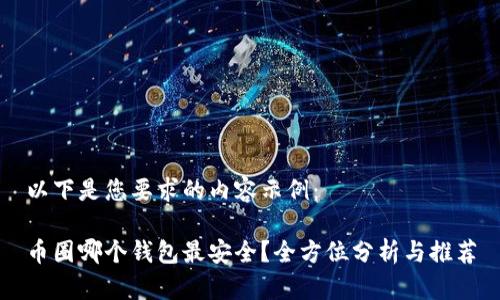 以下是您要求的内容示例:
币圈哪个钱包最安全?全方位分析与推荐