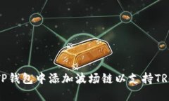 如何在TP钱包中添加波场链