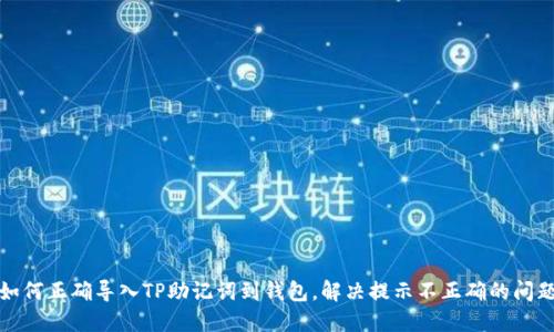 如何正确导入TP助记词到钱包,解决提示不正确的问题