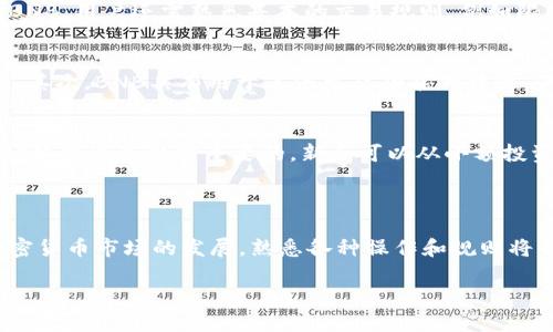 和关键词

  如何通过TP钱包获得BNB / 

 guanjianci TP钱包, BNB, 加密货币, 区块链 /guanjianci 

---

引言

在当今数字经济时代，加密货币的流行让许多人开始关注如何有效地获取和管理这些虚拟资产。作为一种知名的加密货币，BNB（币安币）因其在币安交易所的广泛应用而备受欢迎。若想通过TP钱包获取BNB，用户需要了解其操作流程和相关知识。

TP钱包简介

TP钱包是一款流行的移动端数字钱包，旨在为用户提供安全便捷的加密货币管理解决方案。它支持多种加密货币的存储、发送和接收，其中当然也包括了BNB。这款钱包不仅提供了良好的用户体验，还具备了一定的安全防护措施，吸引了众多用户使用。TP钱包通过区块链技术确保了用户资产的安全，用户可以方便地管理自己的数字资产，包括BNB。

获取BNB的方法

获取BNB的方法有很多，最常见的几种方式包括：

h41. 通过购买获得BNB/h4

最直接的方式是通过交易平台购买BNB。用户只需在TP钱包中获取自己的钱包地址，前往支持BNB的交易平台，使用法币或其他加密货币进行购买。确保选择信誉良好的交易平台，以确保交易的安全和资金的保护。

h42. 通过交易获取BNB/h4

如果用户手中持有其他加密货币，可以选择在交易所进行交易，以获取BNB。这需要用户了解市场行情和不同加密货币之间的交易对。此外，用户还可以利用TP钱包内置的去中心化交易功能，直接在钱包内进行交易，方便快捷。

h43. 参与空投活动/h4

有时候，项目方为了推广他们的项目，会进行空投，用户只需完成一些简单的任务（例如关注社交媒体账号、转发信息等），就可以获得BNB等数字资产。用户可以关注一些加密货币社区，及时获得空投信息。

h44. 矿业奖励/h4

尽管BNB不再支持Mining，但一些项目在TP钱包或其他平台进行的活动中可能会提供BNB作为奖励，用户可以通过参与这些活动获得BNB。这种方式虽然不太常见，但在某些节日或特定阶段可能会出现。

如何在TP钱包中管理BNB

在成功获取BNB后，用户需要知道如何在TP钱包中管理这些资产。TP钱包提供了简单明了的界面，用户可以轻松查看余额、进行转账等操作。在钱包主页，用户可以看到所有持有的加密资产，包括BNB。同时，TP钱包还支持资产的交易、转账等功能，用户可以便捷地管理自己的资金。

相关问题

为了更好地帮助用户，以下是可能与获取BNB和TP钱包相关的问题以及详细解答：

问题1：TP钱包的使用安全性如何？
安全性是用户使用TP钱包时最重要的考虑因素之一。TP钱包采用了多重加密技术，确保用户的数据和资产安全。用户在使用钱包时，应开启两步验证功能，定期更新密码，不随便点击未知链接。此外，用户还可以选择在冷钱包中存储大额资产，进一步增强安全。用户在使用TP钱包时，应注意自身的安全习惯，定期备份钱包，防止丢失或数据损坏。

问题2：在哪里可以查看BNB的市场行情？
用户可以通过多种途径查看BNB的市场行情，常见的有几大加密货币交易所、财经网站及专门的加密货币行情App。一些知名的交易所如币安、火币、Coinbase等都会提供实时的BNB交易数据和市场行情。此外，用户还可以通过社交媒体平台和专业的分析师获取市场动态和走势分析，以帮助自己更好地进行投资决策。

问题3：如何参与BNB的投资或交易？
参与BNB的投资或交易，用户需要开设账户并在交易所进行注册。选择信誉良好的交易所，完成KYC（反洗钱）流程后，用户可以使用USDT、BTC等其他货币兑换BNB。用户还需熟悉基本的交易规则，例如限价单、市场单等，对于初次接触的人，建议从小额投资开始，不断学习交易技巧，以降低风险。

问题4：BNB与其他加密货币的区别？
BNB与其他加密货币相比，有几个明显的区别。首先，BNB是由币安交易所发行的，主要用于支付交易手续费，因此其价值受到交易所在市场活动中的影响较大。其次，BNB具有用于其他生态功能的特性，例如在币安链上进行的交易等。最后，BNB还有回购机制，币安会定期使用其利润购买并销毁一定数量的BNB，从而减少流通供应，可能进一步推动其价值上涨。

问题5：新手应该注意哪些事项才能顺利获取BNB？
新手在获取BNB时，需注意以下事项：首先，选择信赖的平台和钱包，确保资金安全。其次，掌握基本的市场分析，提高对风险的认知。此外，了解BNB的用处和市场趋势也是非常重要的。新手可以从小额投资开始，逐步加深对BNB和加密货币市场的理解，避免盲目跟风。

结语

通过TP钱包获得BNB并不复杂，但用户需具备一定的知识和风险意识。在此过程中，确保资产的安全性以及对市场的了解对于每个投资者都至关重要。随着加密货币市场的发展，熟悉各种操作和规则将帮助用户更好地进行数字资产管理，获取可观的投资收益。 

希望以上内容能够帮助你全面了解如何通过TP钱包获得BNB！