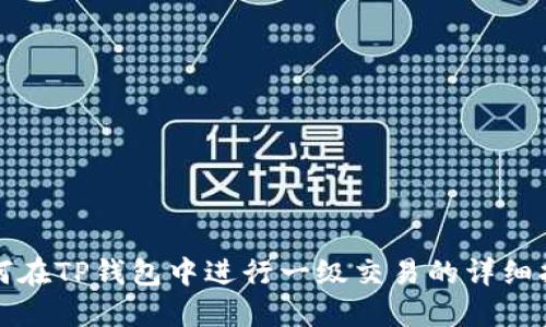 如何在TP钱包中进行一级交易的详细指南