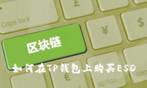 如何在TP钱包上购买ESD