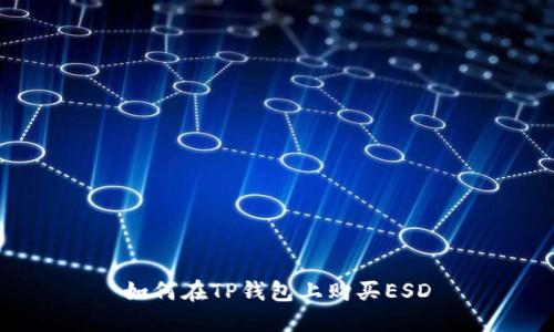 如何在TP钱包上购买ESD