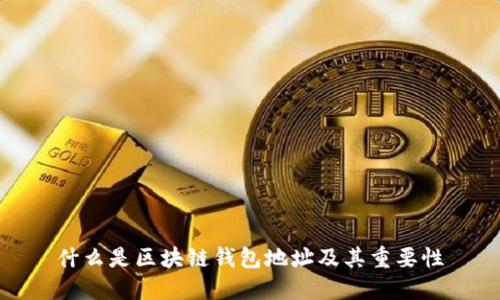 什么是区块链钱包地址及其重要性