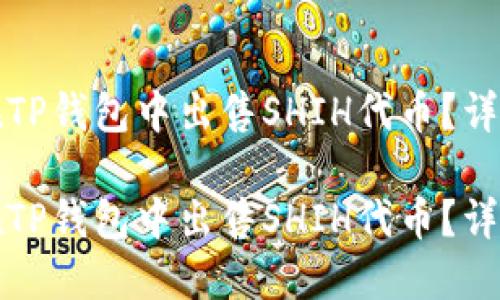 如何在TP钱包中出售SHIH代币?详细指南
如何在TP钱包中出售SHIH代币?详细指南