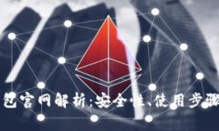 以太坊TP钱包官网解析：安