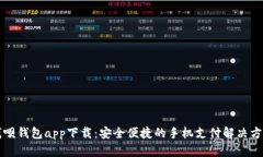 钱呗钱包app下载：安全便