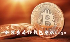 如何查看TP钱包中的Logo