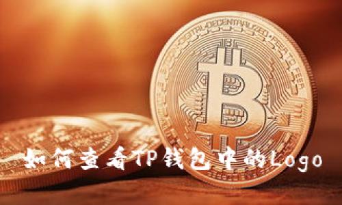 如何查看TP钱包中的Logo