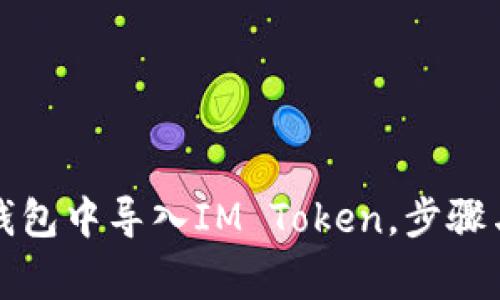 如何在TP钱包中导入IM Token,步骤与注意事项