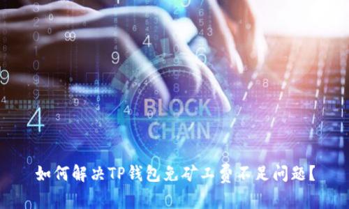 如何解决TP钱包免矿工费不足问题?