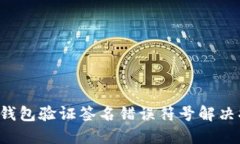 TP钱包验证签名错误符号