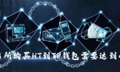 在火币交易所购买HT到TP钱