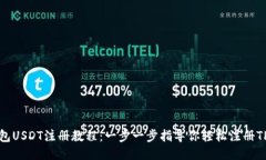 TP钱包USDT注册教程：一步