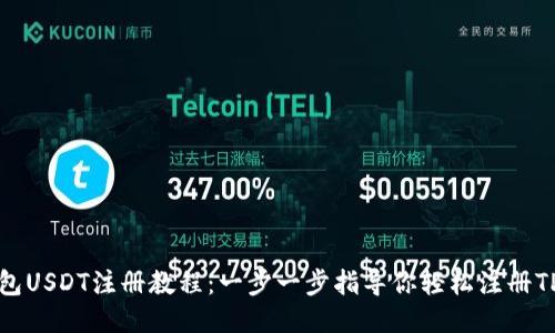 TP钱包USDT注册教程:一步一步指导你轻松注册TP钱包