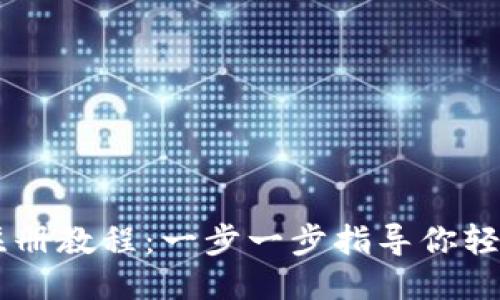 TP钱包USDT注册教程:一步一步指导你轻松注册TP钱包