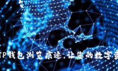 如何清除TP钱包浏览痕迹，