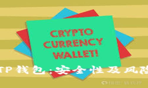 山寨TP钱包:安全性及风险解析