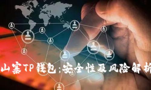 山寨TP钱包:安全性及风险解析