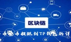 如何将币安币提现到TP钱包