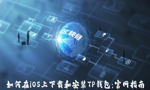 如何在iOS上下载和安装TP钱包:官网指南