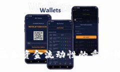 TP钱包添加资金流动性的重