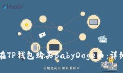 如何在TP钱包购买BabyDoge币