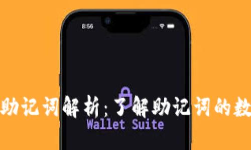 : TP钱包的助记词解析:了解助记词的数量与重要性