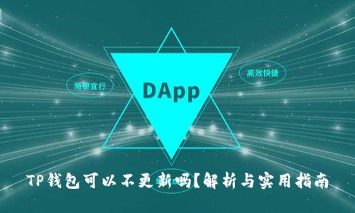 TP钱包可以不更新吗?解析与实用指南