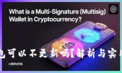 TP钱包可以不更新吗？解析