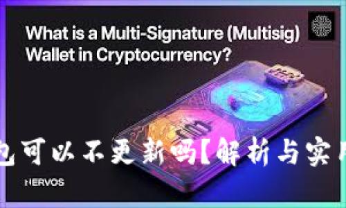 TP钱包可以不更新吗?解析与实用指南