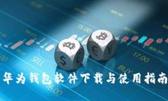 华为钱包软件下载与使用