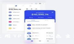 如何使用TP钱包：金色主题