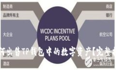 如何出售TP钱包中的数字资