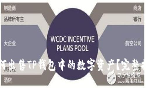 如何出售TP钱包中的数字资产?完整指南