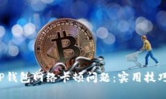  如何解决TP钱包网络卡顿