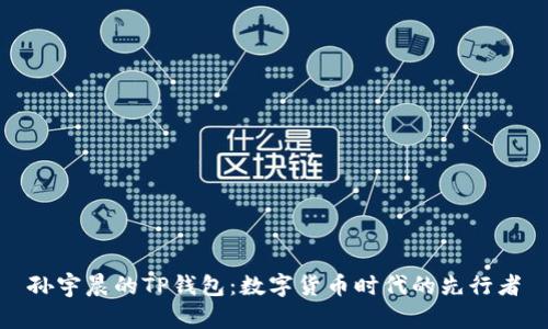 孙宇晨的TP钱包:数字货币时代的先行者