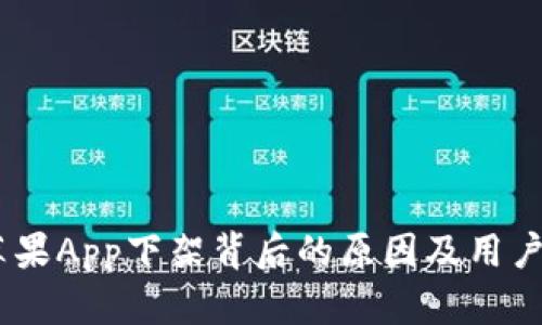 TP钱包:苹果App下架背后的原因及用户应对建议